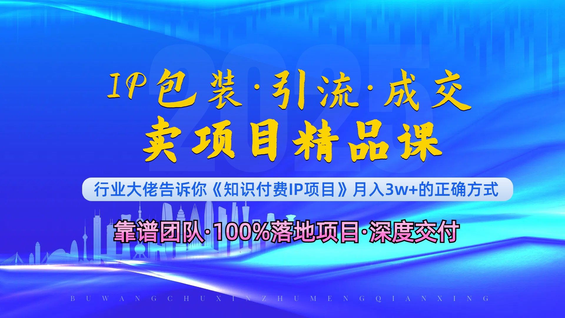 （13780期）《IP包装·暴力引流·闪电成交卖项目精品课》如何在众多导师中脱颖而出？网赚项目-副业赚钱-互联网创业-资源整合-私域引流-黑科技软件-引流软件哲客网创