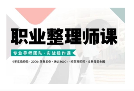 职业整理师培训(新版)，实战操作课网赚项目-副业赚钱-互联网创业-资源整合-私域引流-黑科技软件-引流软件哲客网创