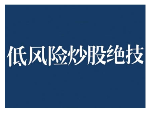 2024低风险股票实操营，低风险，高回报网赚项目-副业赚钱-互联网创业-资源整合-私域引流-黑科技软件-引流软件哲客网创