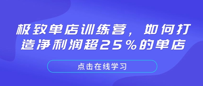 极致单店训练营，如何打造净利润超25%的单店网赚项目-副业赚钱-互联网创业-资源整合-私域引流-黑科技软件-引流软件哲客网创