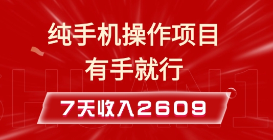 纯手机操作的小项目，有手就能做，7天收入2609+实操教程【揭秘】网赚项目-副业赚钱-互联网创业-资源整合-私域引流-黑科技软件-引流软件哲客网创