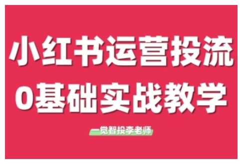 小红书运营投流，小红书广告投放从0到1的实战课，学完即可开始投放网赚项目-副业赚钱-互联网创业-资源整合-私域引流-黑科技软件-引流软件哲客网创