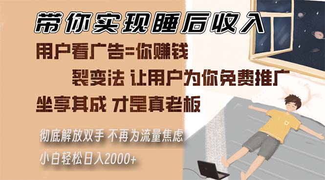 （13315期）带你实现睡后收入 裂变法让用户为你免费推广 不再为流量焦虑 小白轻松…网赚项目-副业赚钱-互联网创业-资源整合-私域引流-黑科技软件-引流软件哲客网创