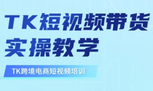 东南亚TikTok短视频带货，TK短视频带货实操教学网赚项目-副业赚钱-互联网创业-资源整合-私域引流-黑科技软件-引流软件哲客网创