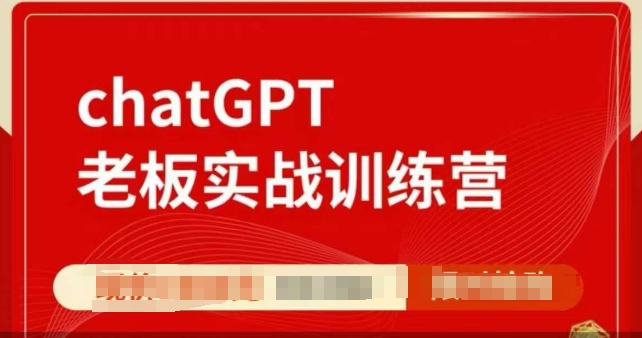 ChatGPT老板实战训练营，用GPT带飞，一人顶一个团队网赚项目-副业赚钱-互联网创业-资源整合-私域引流-黑科技软件-引流软件哲客网创