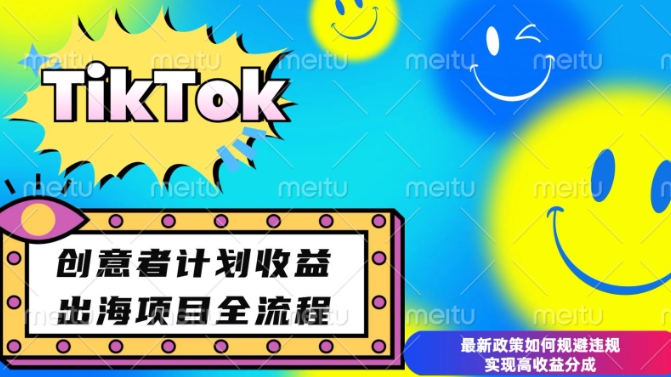 最新TikTok创意者计划开通条件及变现，如何规避违规实现高收益分成【揭秘】网赚项目-副业赚钱-互联网创业-资源整合-私域引流-黑科技软件-引流软件哲客网创