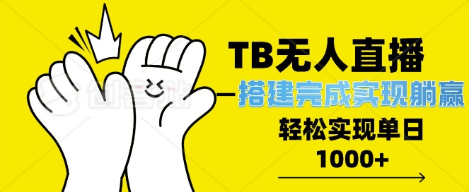 TB全自动无人直播搭建，完成实现躺赢，轻松日入多张网赚项目-副业赚钱-互联网创业-资源整合-私域引流-黑科技软件-引流软件哲客网创