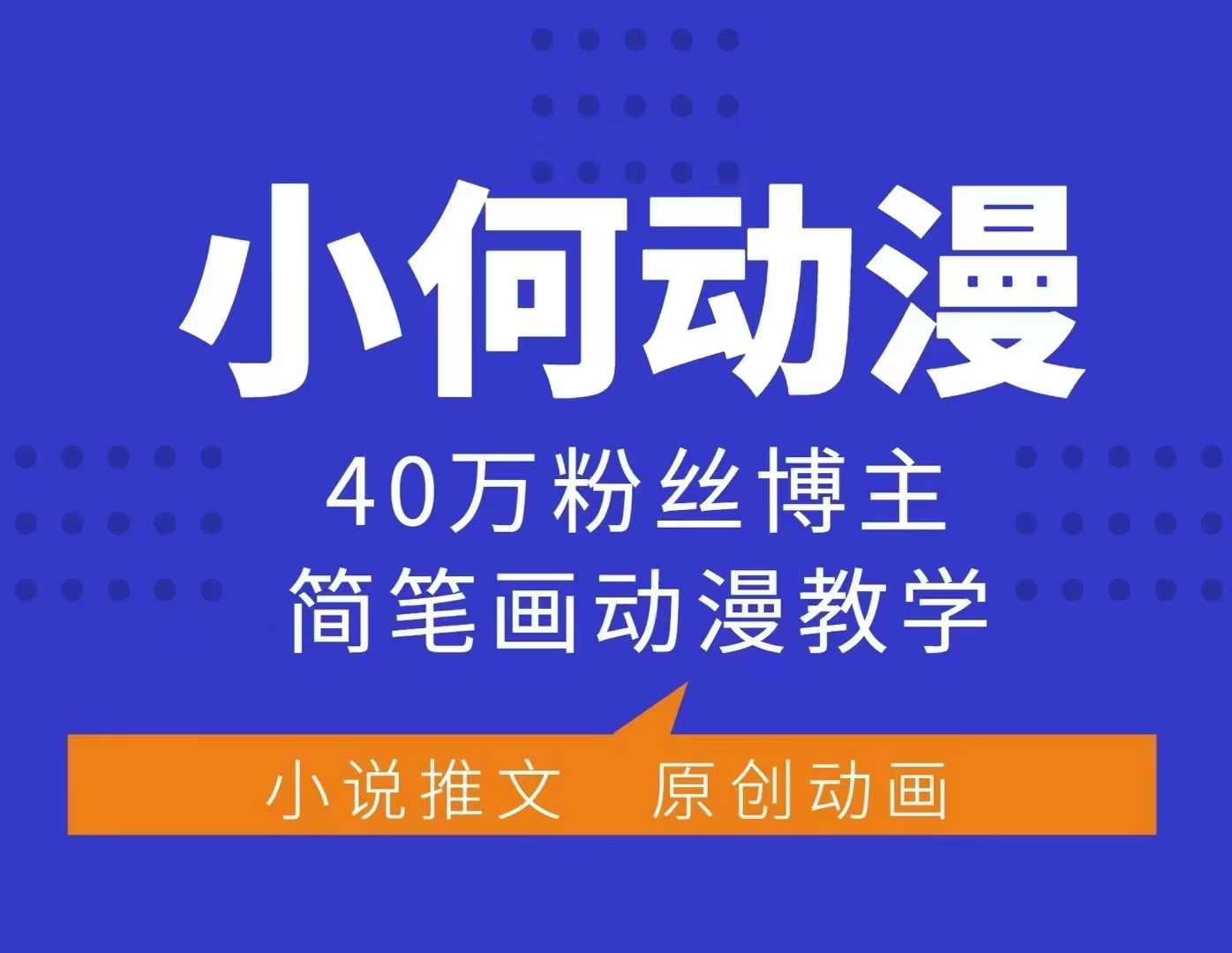 小何动漫简笔画动漫教学，40万粉丝博主课程，可做伙伴计划、分成计划、接广告等网赚项目-副业赚钱-互联网创业-资源整合-私域引流-黑科技软件-引流软件哲客网创