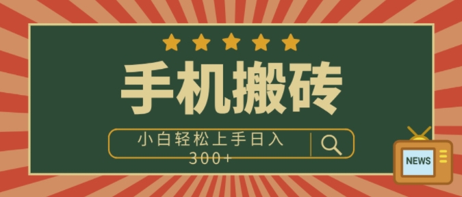 手机搬砖项目，操作简单好上手，小白轻松日入3张网赚项目-副业赚钱-互联网创业-资源整合-私域引流-黑科技软件-引流软件哲客网创