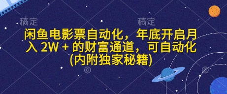 闲鱼电影票自动化，年底开启月入 2W + 的财富通道，可自动化(内附独家秘籍)网赚项目-副业赚钱-互联网创业-资源整合-私域引流-黑科技软件-引流软件哲客网创