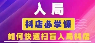 抖音商城运营课程(更新24年12月)，入局抖店必学课， 如何快速扫盲入局抖店网赚项目-副业赚钱-互联网创业-资源整合-私域引流-黑科技软件-引流软件哲客网创