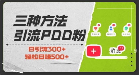 三种方式引流拼多多助力粉，小白当天开单，最快变现，最低成本，最高回报，适合0基础，当日轻松收益500+网赚项目-副业赚钱-互联网创业-资源整合-私域引流-黑科技软件-引流软件哲客网创