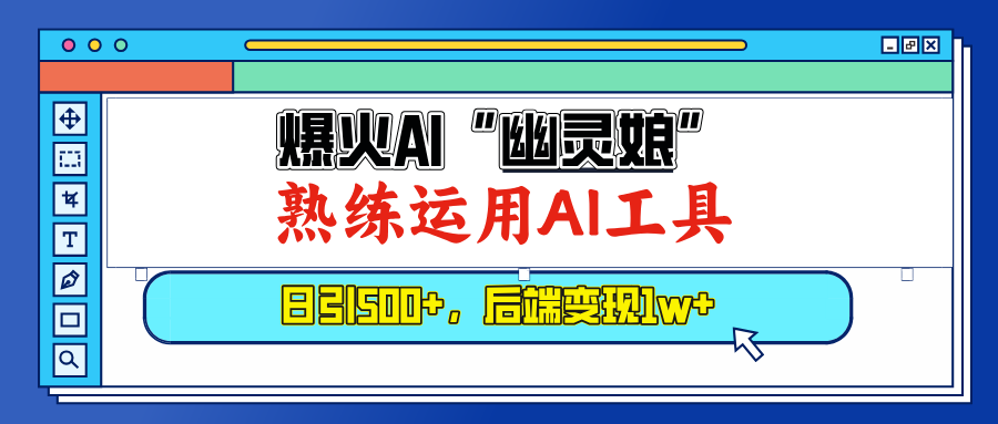 （13805期）爆火AI“幽灵娘”，熟练运用AI工具，日引500+粉，后端变现1W+网赚项目-副业赚钱-互联网创业-资源整合-私域引流-黑科技软件-引流软件哲客网创