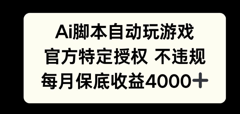 AI游戏挂播掘金，官方授权自带流量，每月保底4000+网赚项目-副业赚钱-互联网创业-资源整合-私域引流-黑科技软件-引流软件哲客网创