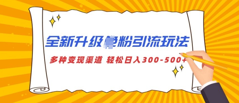 全新升级S粉引流玩法 多种变现渠道 轻松日入多张网赚项目-副业赚钱-互联网创业-资源整合-私域引流-黑科技软件-引流软件哲客网创