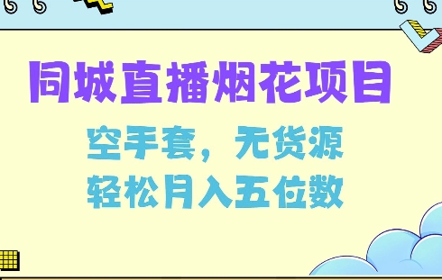 同城烟花项目，空手套，无货源，轻松月入5位数【揭秘】网赚项目-副业赚钱-互联网创业-资源整合-私域引流-黑科技软件-引流软件哲客网创