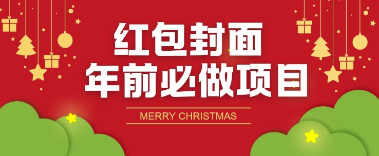 红包封面年前必做项目，零成本免费代理的渠道玩法网赚项目-副业赚钱-互联网创业-资源整合-私域引流-黑科技软件-引流软件哲客网创