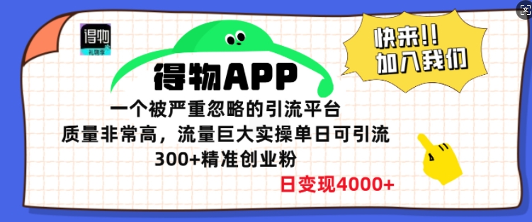 得物APP一个被严重忽略的引流平台，质量非常高流量巨大实操单日可引流300+精准创业粉网赚项目-副业赚钱-互联网创业-资源整合-私域引流-黑科技软件-引流软件哲客网创