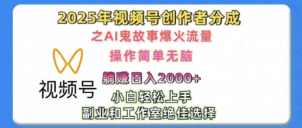 无脑操作，2025年视频号创作者分成之AI鬼故事爆火流量，轻松日入多张网赚项目-副业赚钱-互联网创业-资源整合-私域引流-黑科技软件-引流软件哲客网创