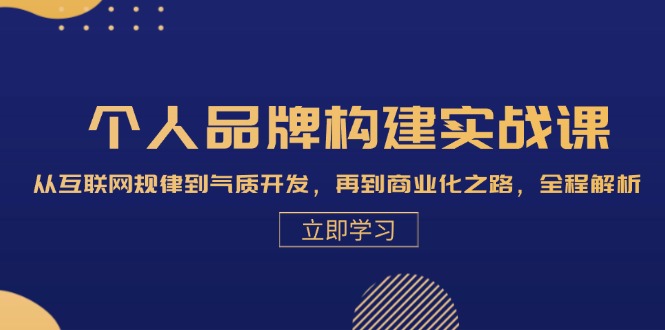 （13059期）个人品牌构建实战课：从互联网规律到气质开发，再到商业化之路，全程解析网赚项目-副业赚钱-互联网创业-资源整合-私域引流-黑科技软件-引流软件哲客网创