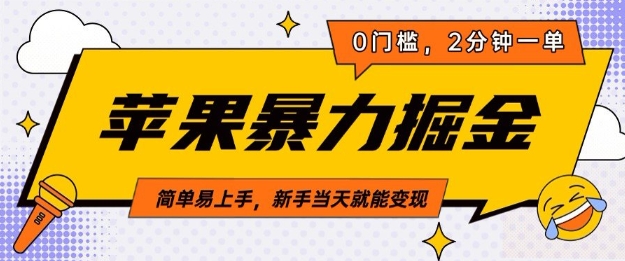 苹果暴力掘金，2分钟一单，0门槛，简单易上手，新手当天就能变现网赚项目-副业赚钱-互联网创业-资源整合-私域引流-黑科技软件-引流软件哲客网创