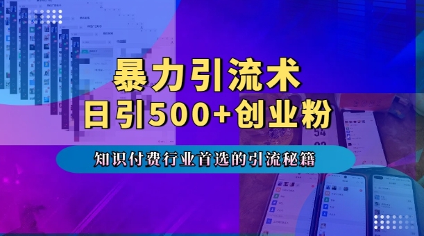 暴力引流术，专业知识付费行业首选的引流秘籍，一天暴流500+创业粉，五个手机流量接不完!网赚项目-副业赚钱-互联网创业-资源整合-私域引流-黑科技软件-引流软件哲客网创