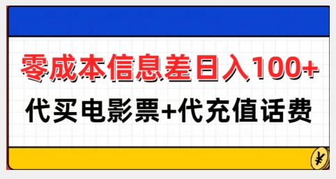 零成本信息差日入100+，代买电影票+代冲话费网赚项目-副业赚钱-互联网创业-资源整合-私域引流-黑科技软件-引流软件哲客网创