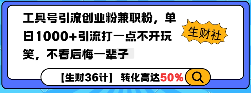 工具号引流创业粉兼职粉，单日1000+引流打一点不开玩笑，不看后悔一辈子【揭秘】网赚项目-副业赚钱-互联网创业-资源整合-私域引流-黑科技软件-引流软件哲客网创