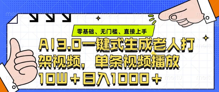 ai3.0玩法快速制作老年人争吵决斗视频，一条视频点赞10W+，单日变现多张网赚项目-副业赚钱-互联网创业-资源整合-私域引流-黑科技软件-引流软件哲客网创