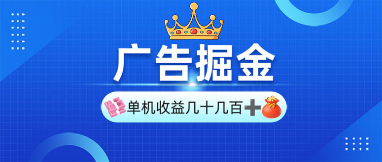 （13968期）广告掘金，单台手机30-280，可矩阵可放大做网赚项目-副业赚钱-互联网创业-资源整合-私域引流-黑科技软件-引流软件哲客网创