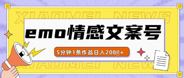 emo情感文案号几分钟一个作品，多种变现方式，轻松日入多张【揭秘】网赚项目-副业赚钱-互联网创业-资源整合-私域引流-黑科技软件-引流软件哲客网创