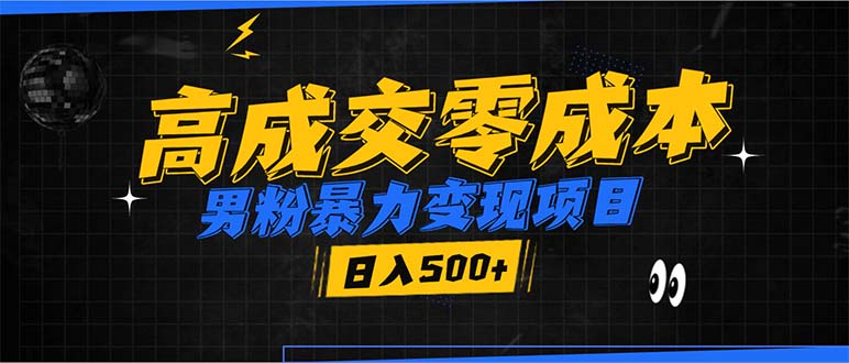 （13732期）男粉暴力变现项目，高成交0成本，谁发谁火，加爆微信，日入500+网赚项目-副业赚钱-互联网创业-资源整合-私域引流-黑科技软件-引流软件哲客网创