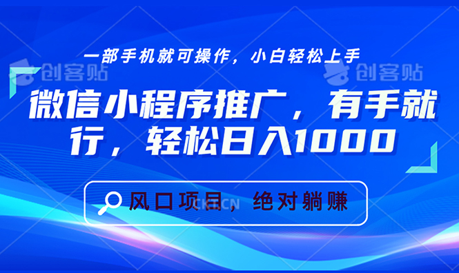 （13709期）微信小程序推广，有手就行，轻松日入1000+网赚项目-副业赚钱-互联网创业-资源整合-私域引流-黑科技软件-引流软件哲客网创