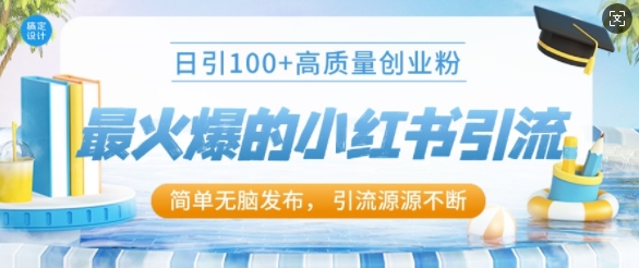 最火爆的小红书引流，日引100+高质量创业粉网赚项目-副业赚钱-互联网创业-资源整合-私域引流-黑科技软件-引流软件哲客网创