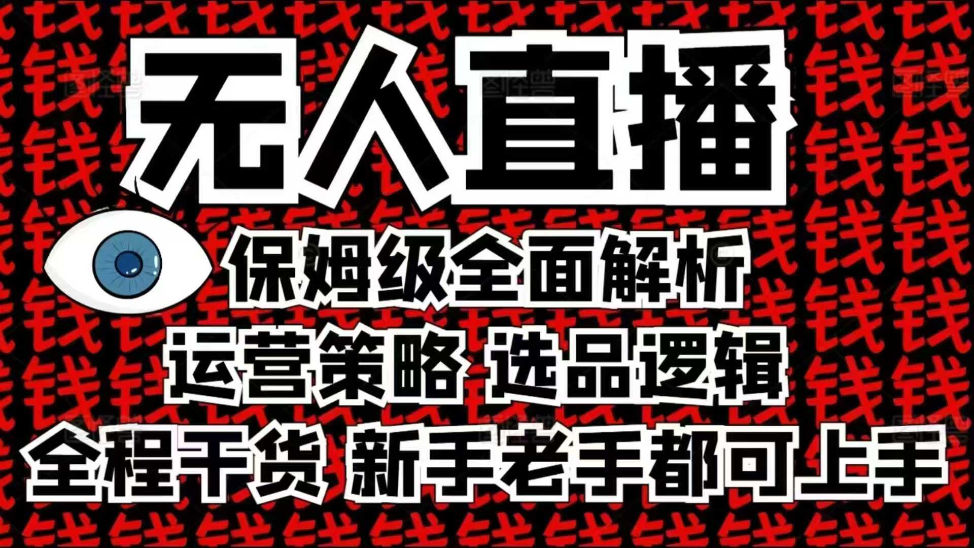 2025无人直播这么做就对了，保姆级全面解析，全程干货，新手老手都可上手网赚项目-副业赚钱-互联网创业-资源整合-私域引流-黑科技软件-引流软件哲客网创