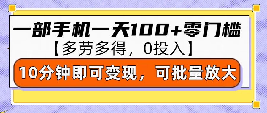 零撸项目一部手机一天100+多劳多得，10分钟上手即可变现网赚项目-副业赚钱-互联网创业-资源整合-私域引流-黑科技软件-引流软件哲客网创