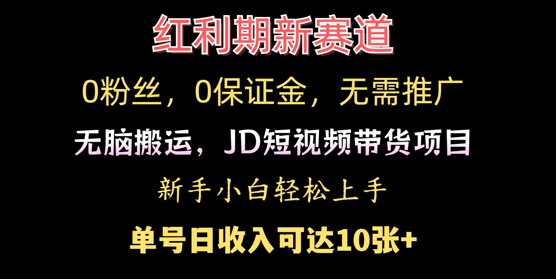 0粉丝，0保证金，无脑搬运的JD短视频带货项目，新手小白日入几张网赚项目-副业赚钱-互联网创业-资源整合-私域引流-黑科技软件-引流软件哲客网创