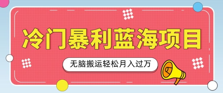 冷门暴利蓝海项目，小红书卖小吃配方，一部手机无脑搬运轻松月入过W网赚项目-副业赚钱-互联网创业-资源整合-私域引流-黑科技软件-引流软件哲客网创