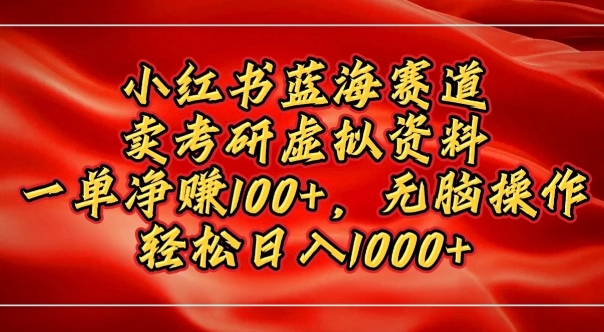 小红书蓝海赛道，卖考研虚拟资料，一单净挣100+，无脑操作网赚项目-副业赚钱-互联网创业-资源整合-私域引流-黑科技软件-引流软件哲客网创