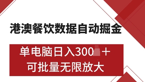 港澳数据全自动掘金，单电脑日入5张，可矩阵批量无限操作【揭秘】网赚项目-副业赚钱-互联网创业-资源整合-私域引流-黑科技软件-引流软件哲客网创