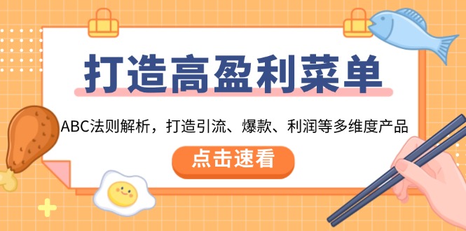 （13916期）打造高盈利 菜单：ABC法则解析，打造引流、爆款、利润等多维度产品网赚项目-副业赚钱-互联网创业-资源整合-私域引流-黑科技软件-引流软件哲客网创