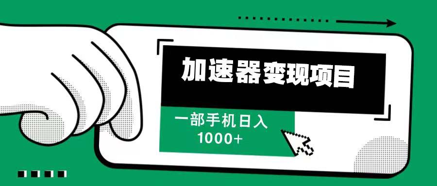 （13642期）12月最新加速器变现，多劳多得，不再为流量发愁，一步手机轻松日入1000+网赚项目-副业赚钱-互联网创业-资源整合-私域引流-黑科技软件-引流软件哲客网创