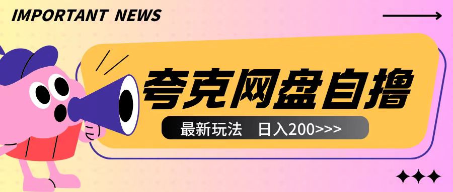 全网首发夸克网盘自撸玩法无需真机操作，云机自撸玩法2个小时收入200+【揭秘】网赚项目-副业赚钱-互联网创业-资源整合-私域引流-黑科技软件-引流软件哲客网创