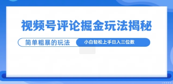 视频号评论掘金玩法，小白轻松上手网赚项目-副业赚钱-互联网创业-资源整合-私域引流-黑科技软件-引流软件哲客网创