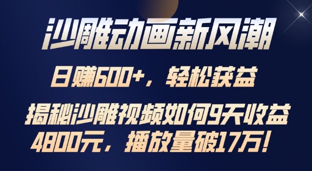 沙雕动画新风潮，轻松获益，揭把沙雕视频如何9天收益4.8k，播放量破7w网赚项目-副业赚钱-互联网创业-资源整合-私域引流-黑科技软件-引流软件哲客网创