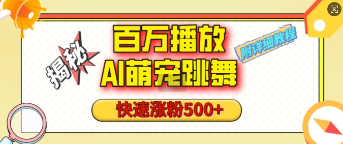 百万播放的AI萌宠跳舞玩法，快速涨粉500+，视频号快速起号，1分钟教会你(附详细教程)网赚项目-副业赚钱-互联网创业-资源整合-私域引流-黑科技软件-引流软件哲客网创