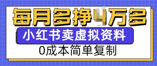 小红书虚拟资料项目，0成本简单复制，每个月多挣1W【揭秘】网赚项目-副业赚钱-互联网创业-资源整合-私域引流-黑科技软件-引流软件哲客网创