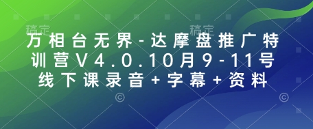 万相台无界-达摩盘推广特训营V4.0.10月9-11号线下课录音+字幕+资料网赚项目-副业赚钱-互联网创业-资源整合-私域引流-黑科技软件-引流软件哲客网创