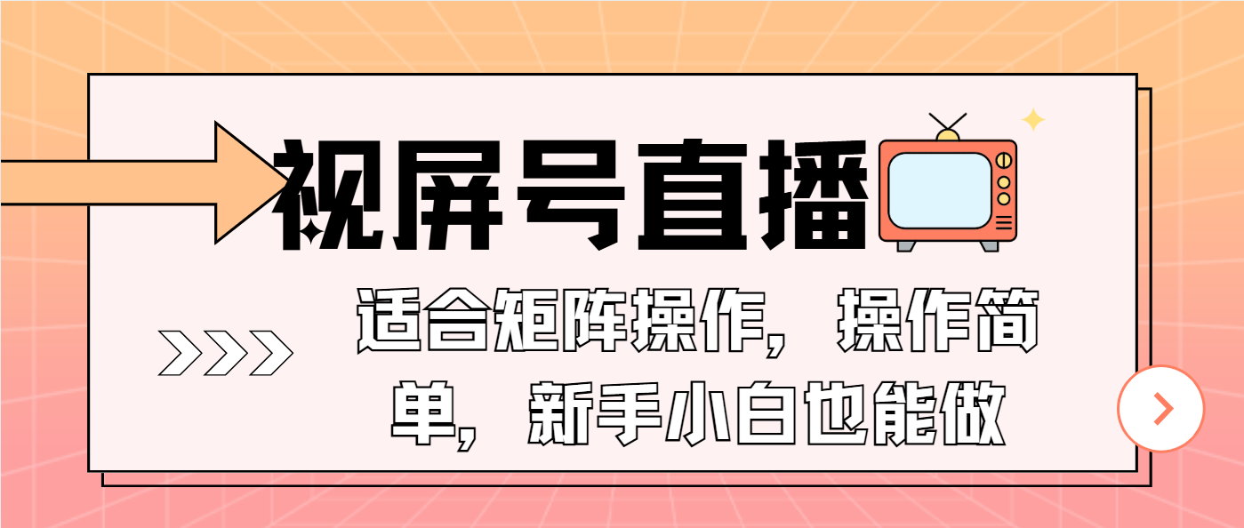 （13887期）视屏号直播，适合矩阵操作，操作简单， 一部手机就能做，小白也能做，…网赚项目-副业赚钱-互联网创业-资源整合-私域引流-黑科技软件-引流软件哲客网创