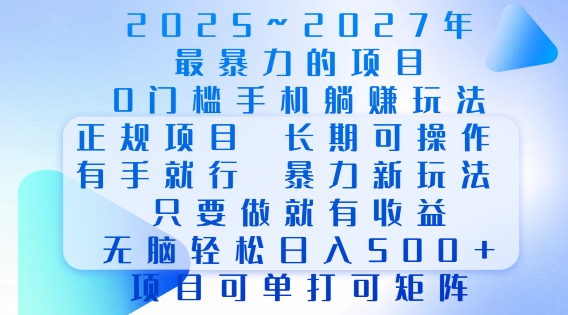 2025年最暴力0门槛手机项目，长期可操作，只要做当天就有收益，无脑轻松日入多张网赚项目-副业赚钱-互联网创业-资源整合-私域引流-黑科技软件-引流软件哲客网创